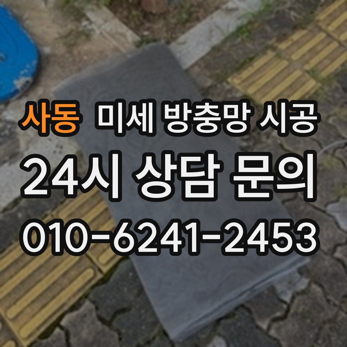 사동 미세 방충망 시공