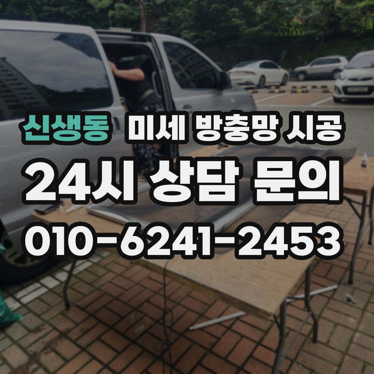 신생동 미세 방충망 시공