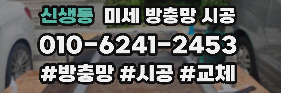 신생동 미세 방충망 시공