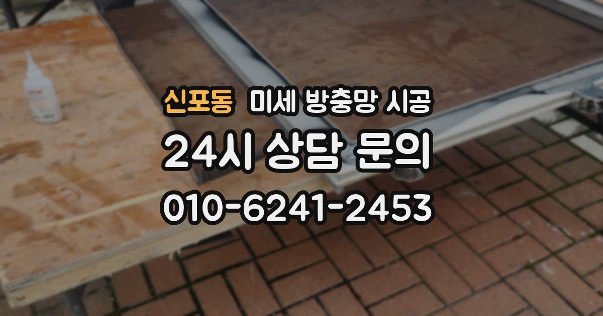 신포동 미세 방충망 시공