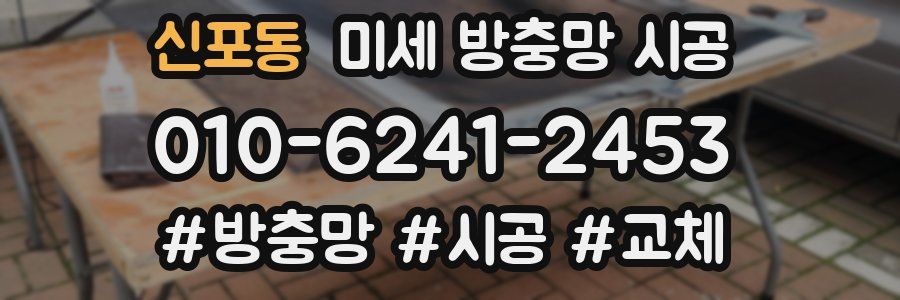 신포동 미세 방충망 시공