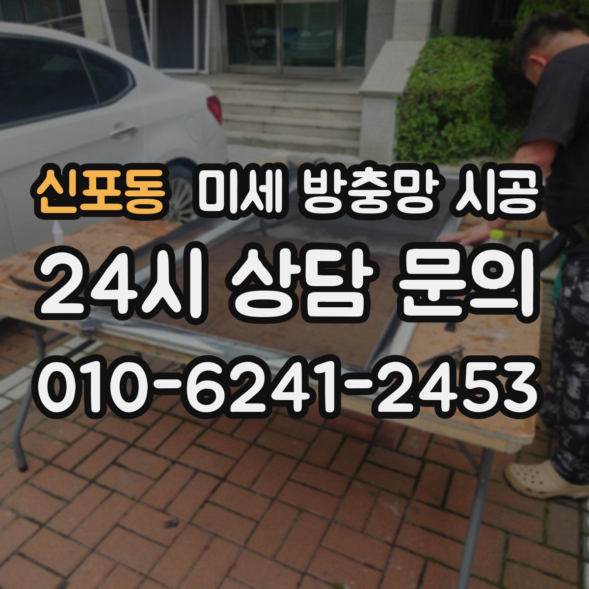 신포동 미세 방충망 시공