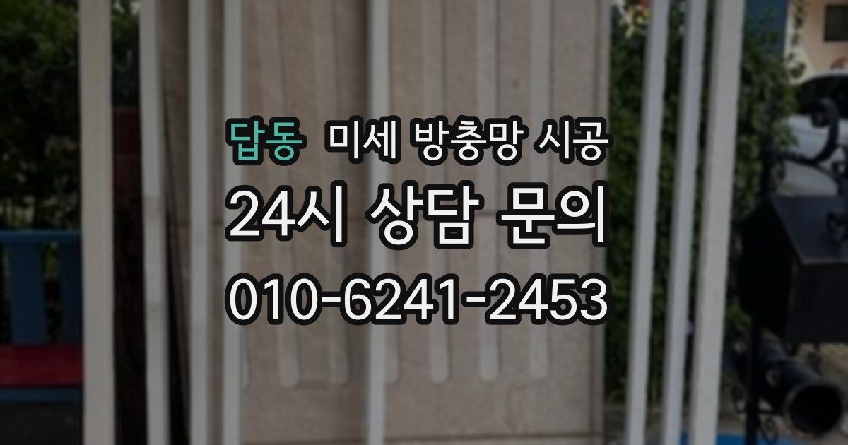 답동 미세 방충망 시공