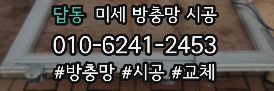 답동 미세 방충망 시공