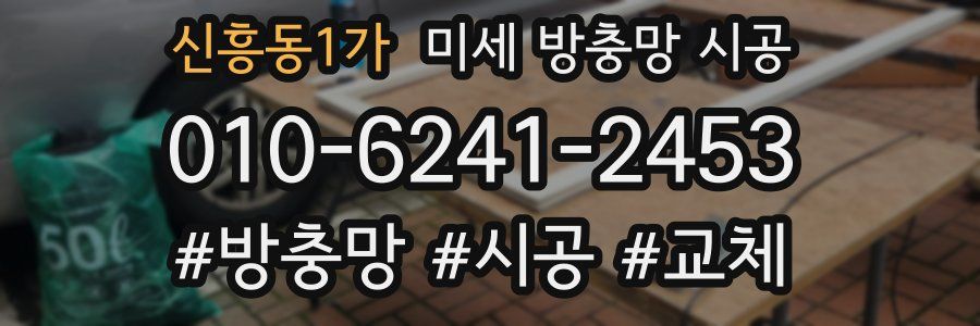 신흥동1가 미세 방충망 시공