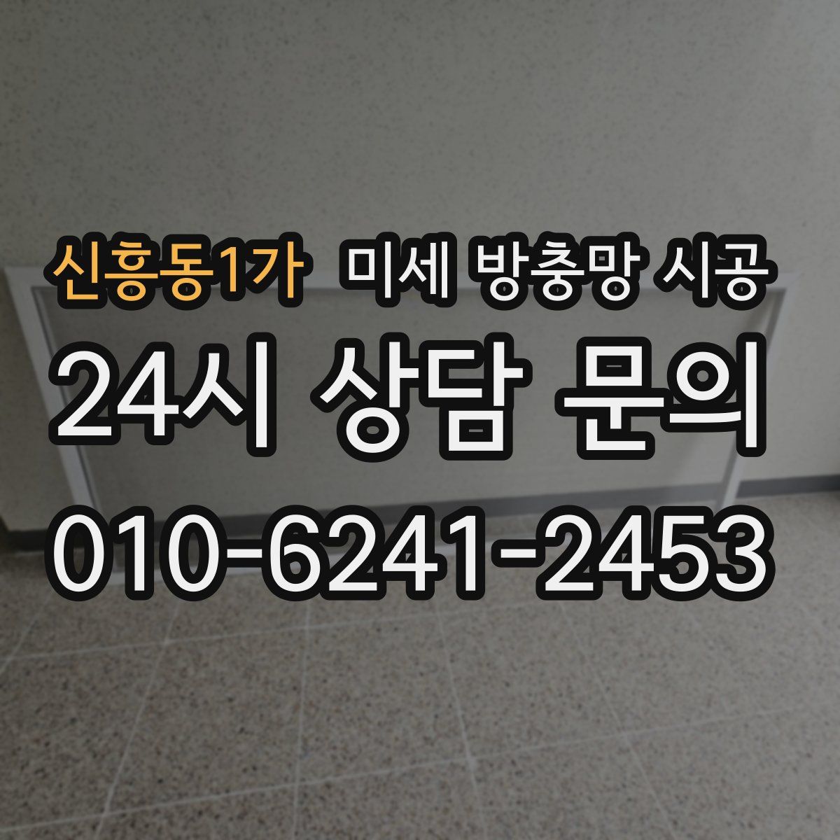 신흥동1가 미세 방충망 시공
