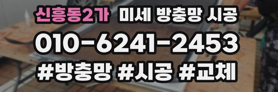 신흥동2가 미세 방충망 시공