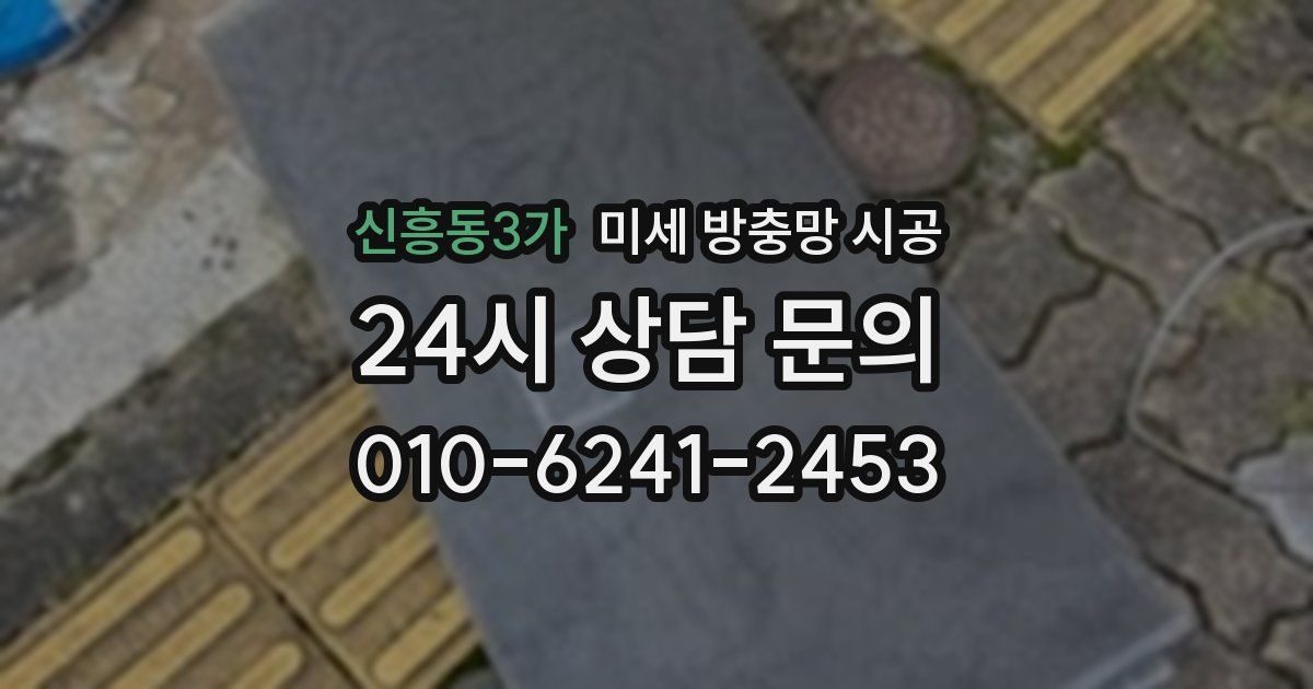 신흥동3가 미세 방충망 시공