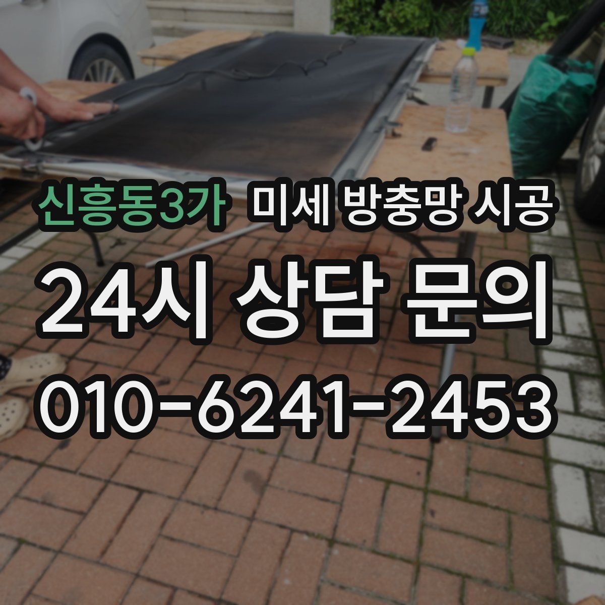 신흥동3가 미세 방충망 시공