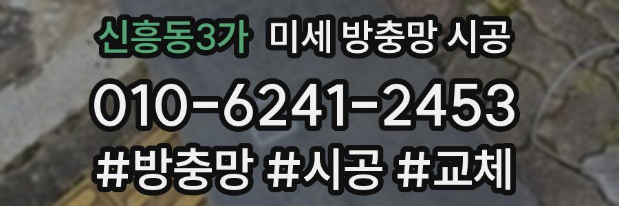 신흥동3가 미세 방충망 시공