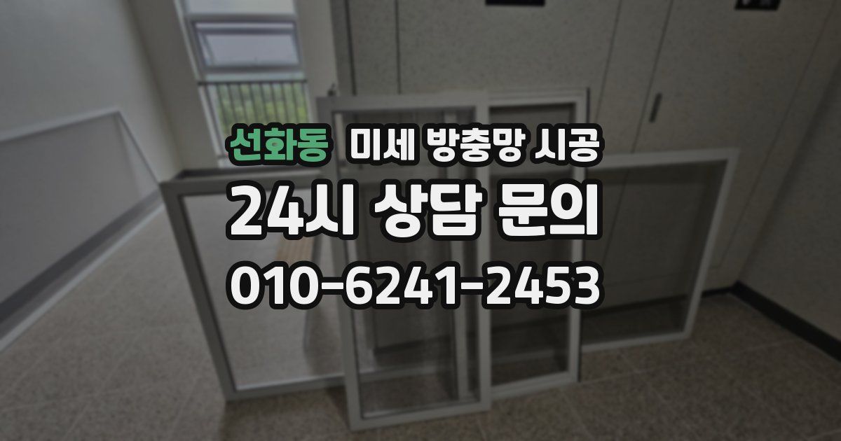 선화동 미세 방충망 시공