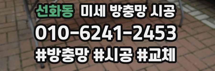 선화동 미세 방충망 시공