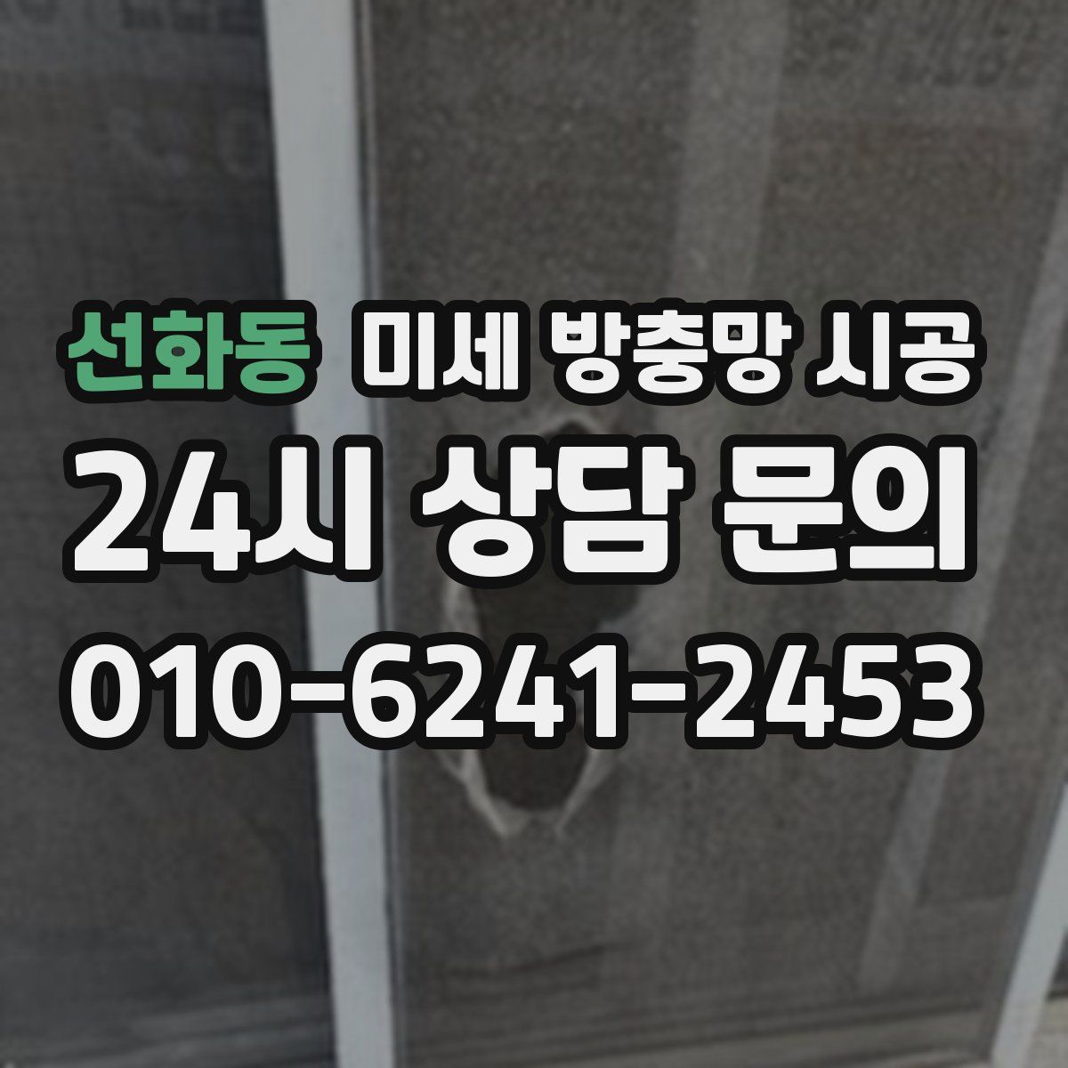 선화동 미세 방충망 시공