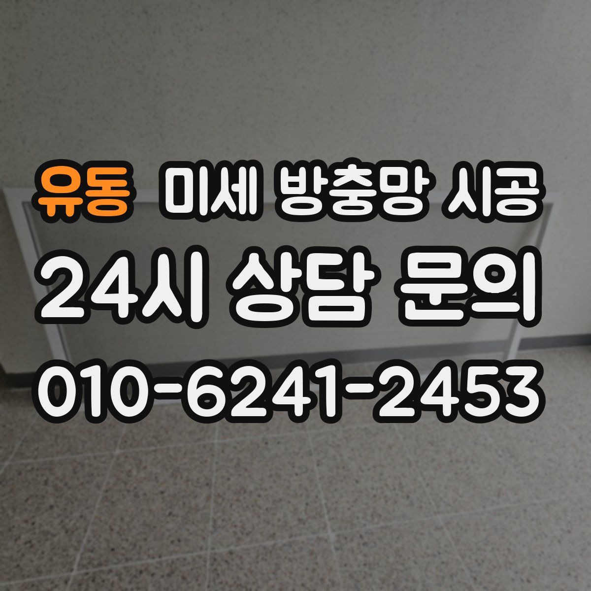 유동 미세 방충망 시공