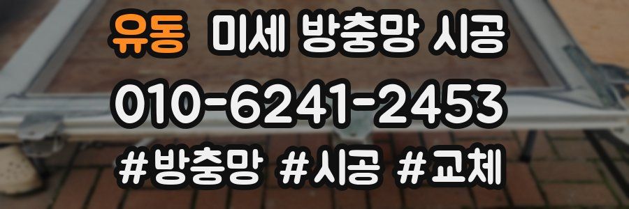 유동 미세 방충망 시공