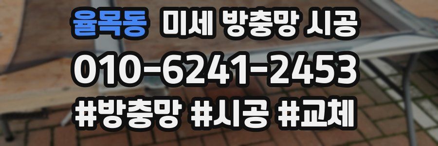 율목동 미세 방충망 시공