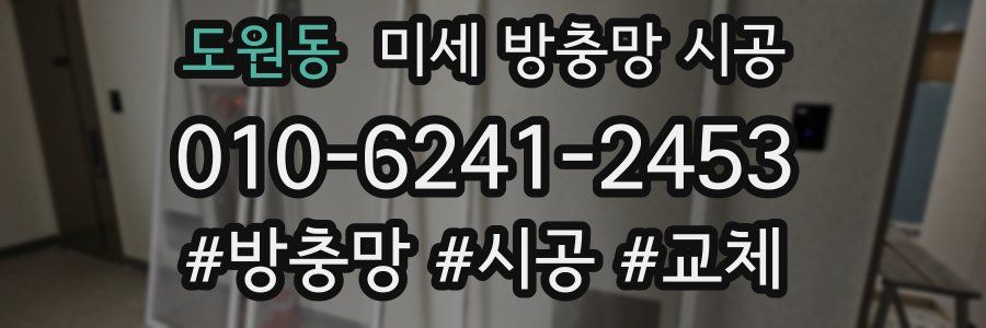 도원동 미세 방충망 시공