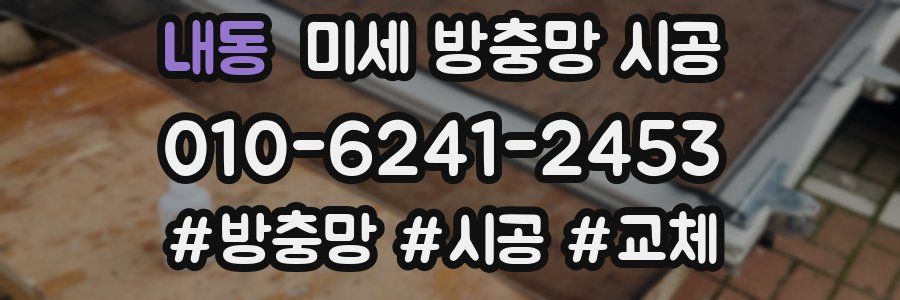 내동 미세 방충망 시공