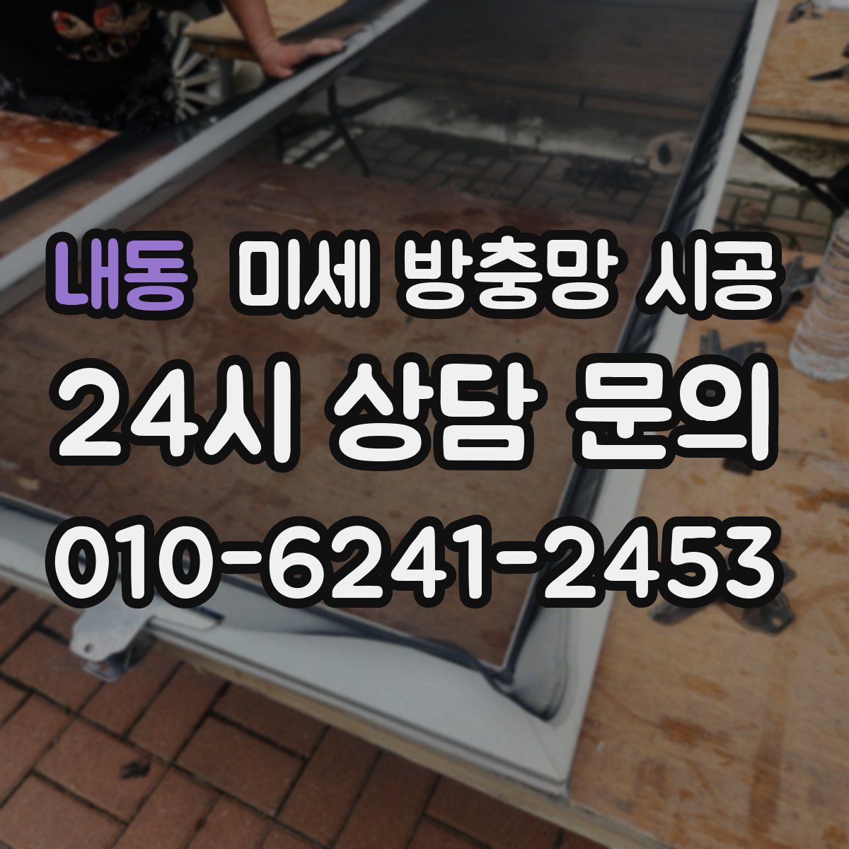 내동 미세 방충망 시공