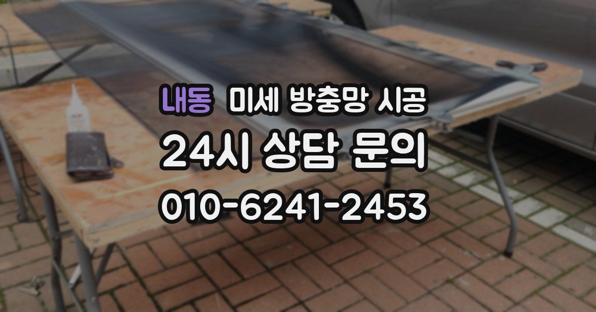 내동 미세 방충망 시공