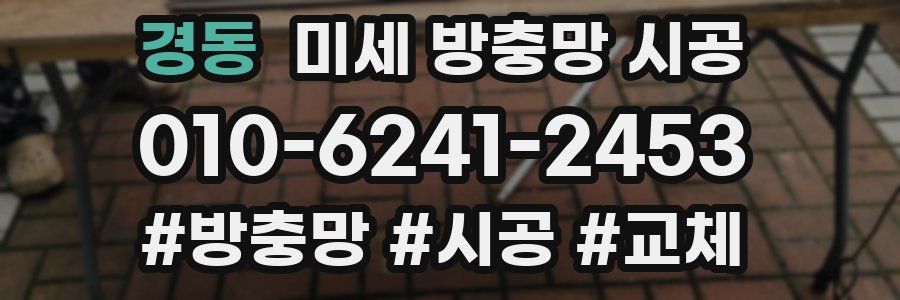 경동 미세 방충망 시공