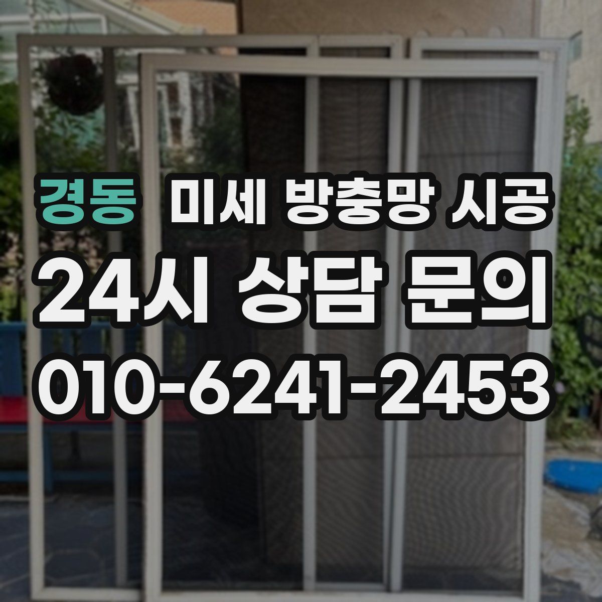 경동 미세 방충망 시공