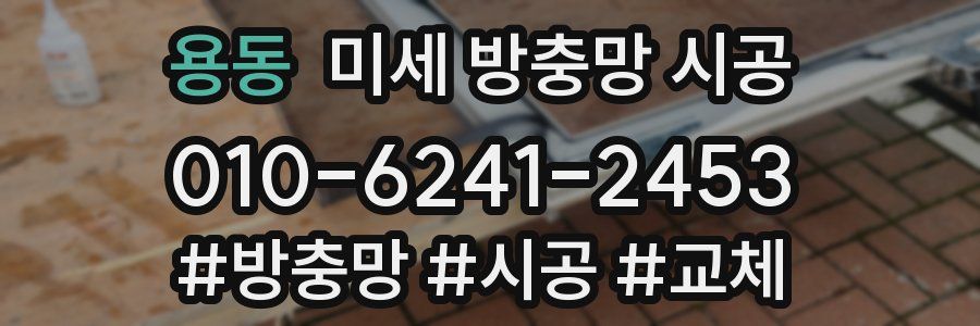 용동 미세 방충망 시공
