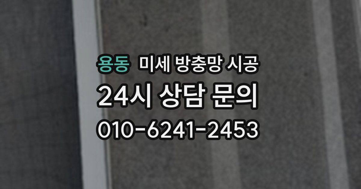 용동 미세 방충망 시공