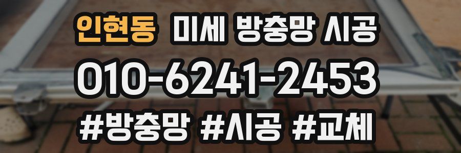 인현동 미세 방충망 시공