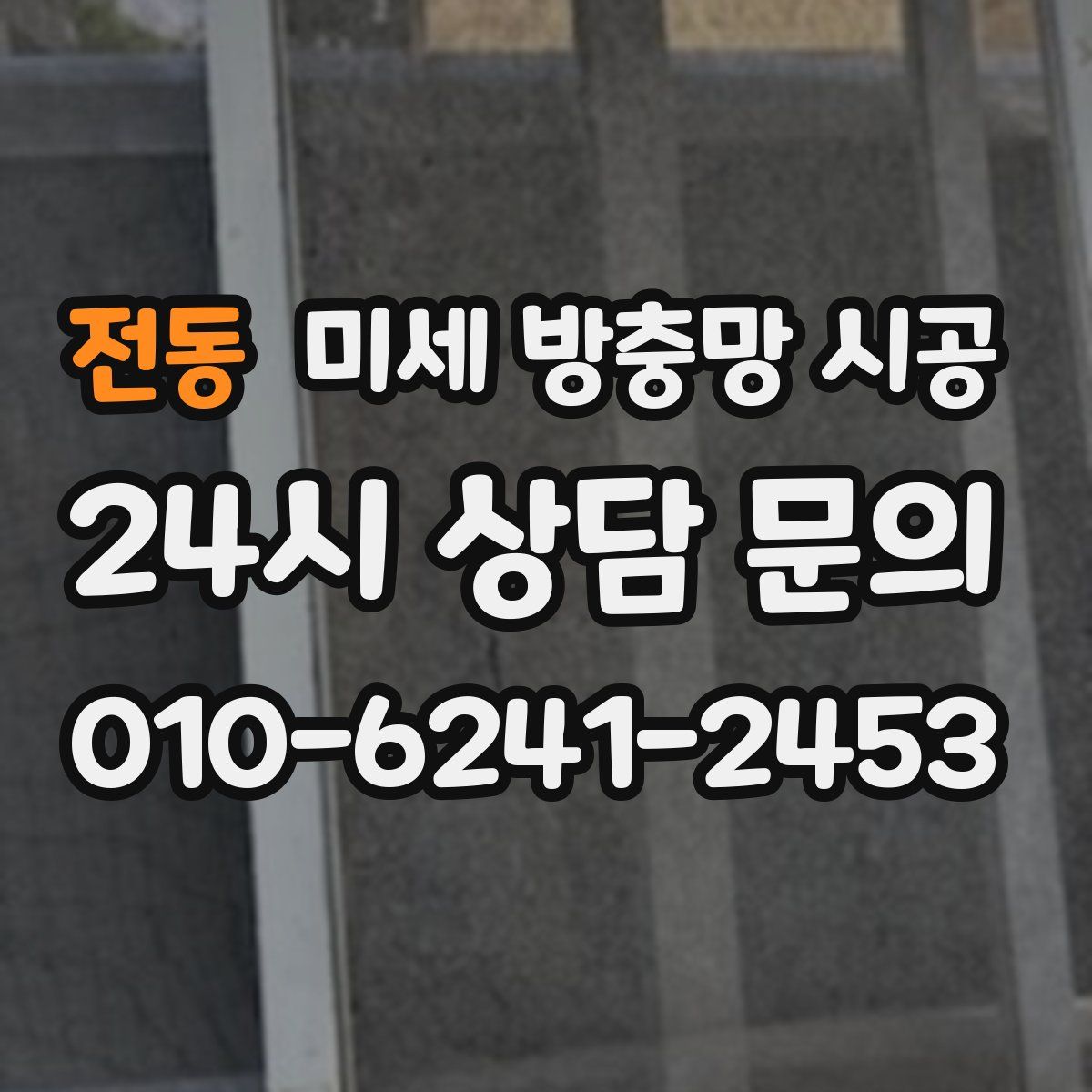 전동 미세 방충망 시공