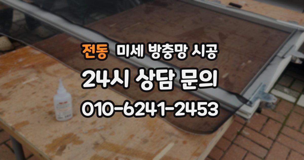 전동 미세 방충망 시공
