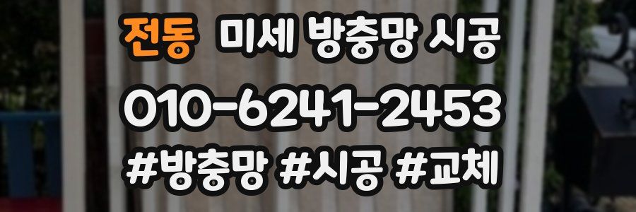 전동 미세 방충망 시공