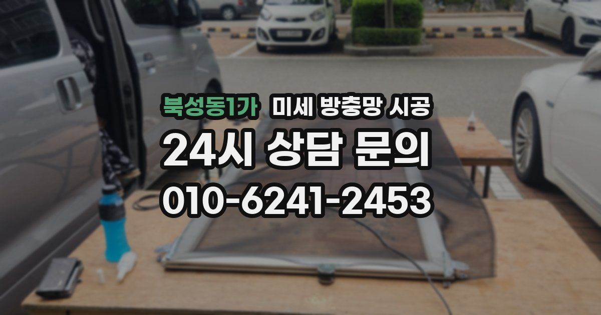 북성동1가 미세 방충망 시공