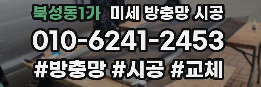북성동1가 미세 방충망 시공