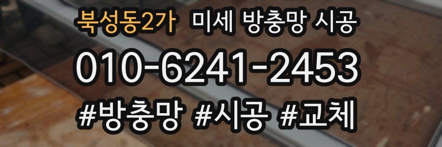 북성동2가 미세 방충망 시공