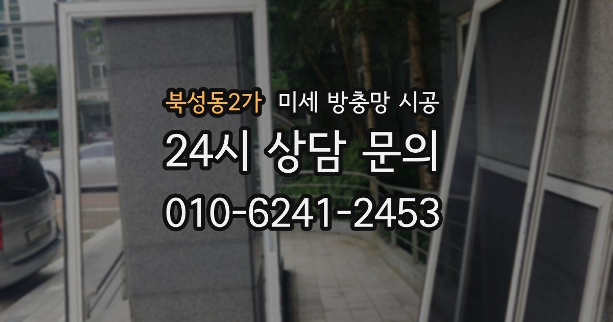 북성동2가 미세 방충망 시공