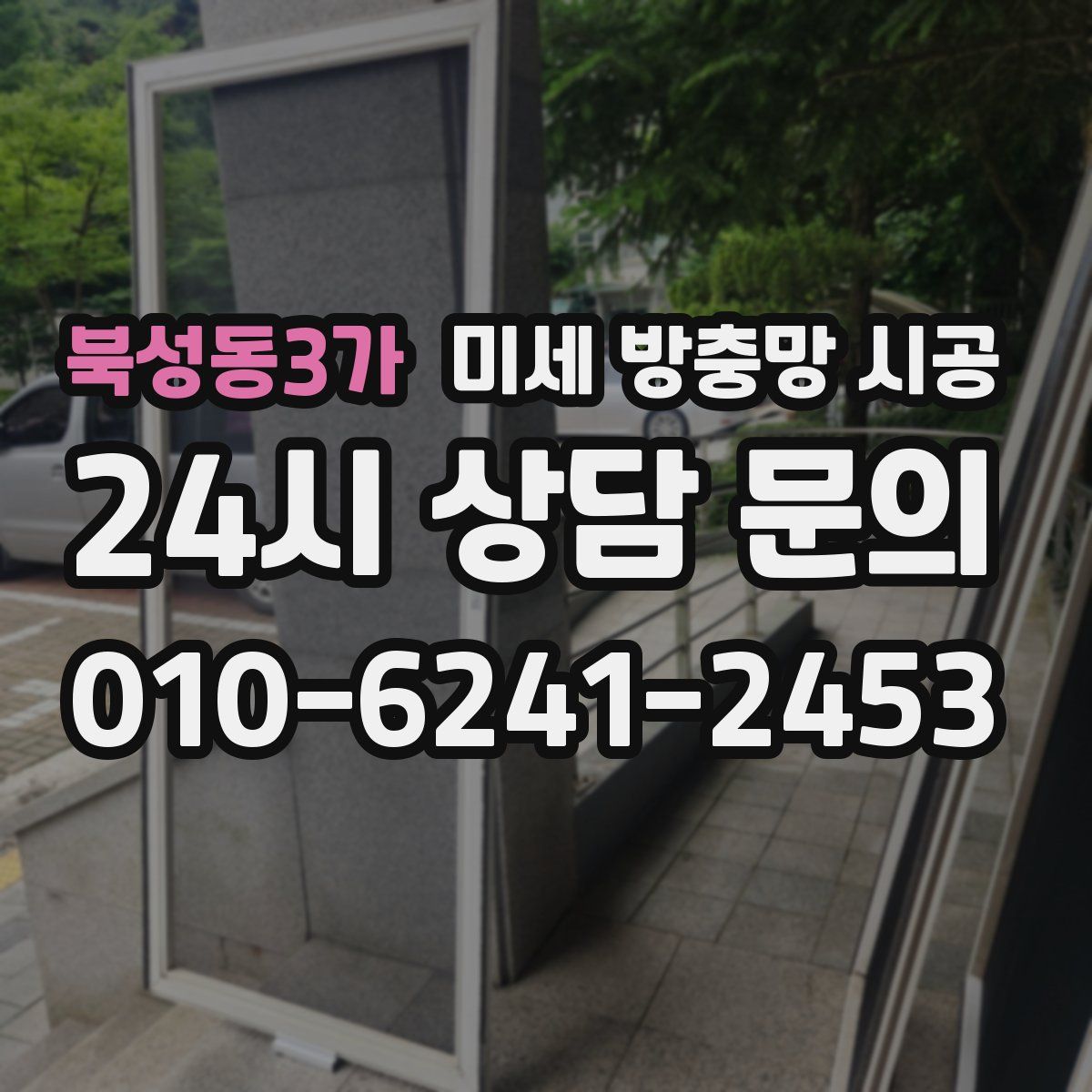 북성동3가 미세 방충망 시공