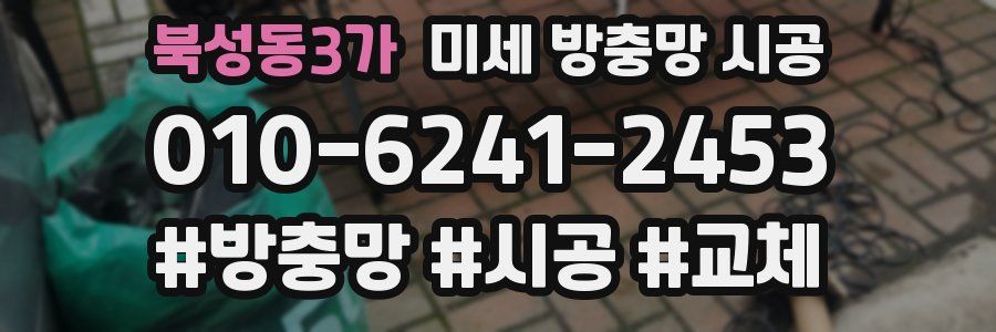북성동3가 미세 방충망 시공