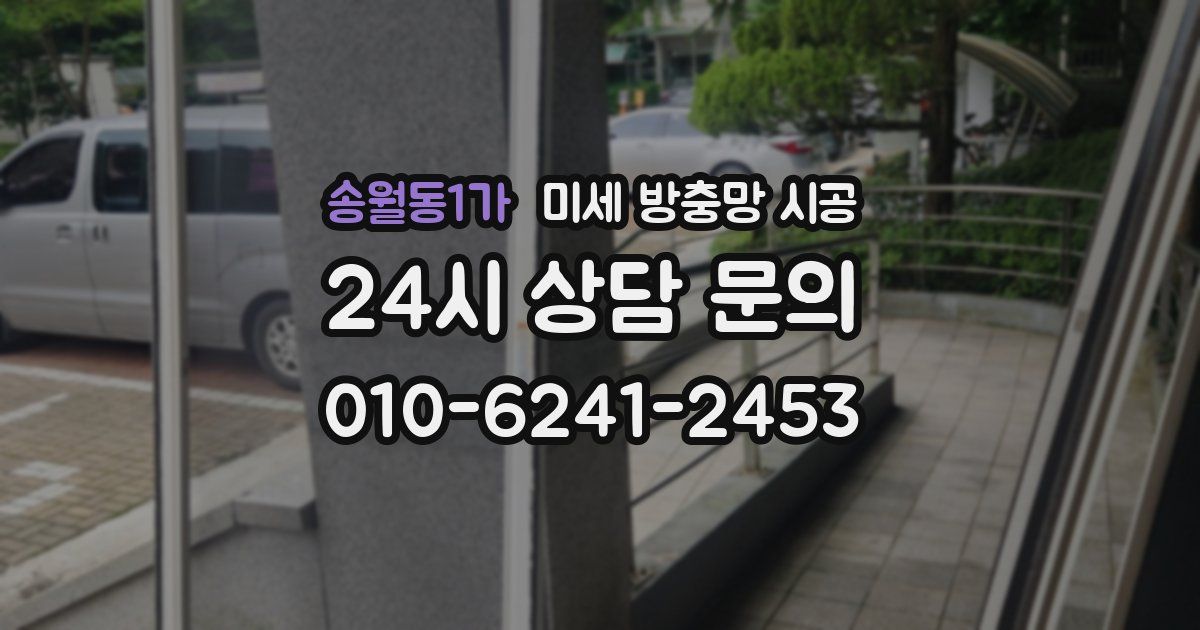 송월동1가 미세 방충망 시공