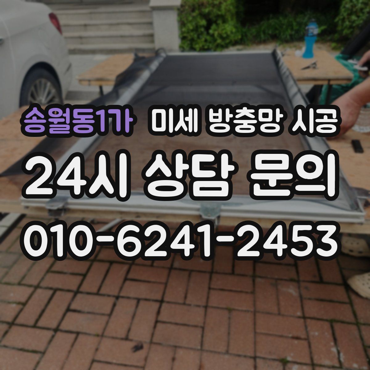 송월동1가 미세 방충망 시공