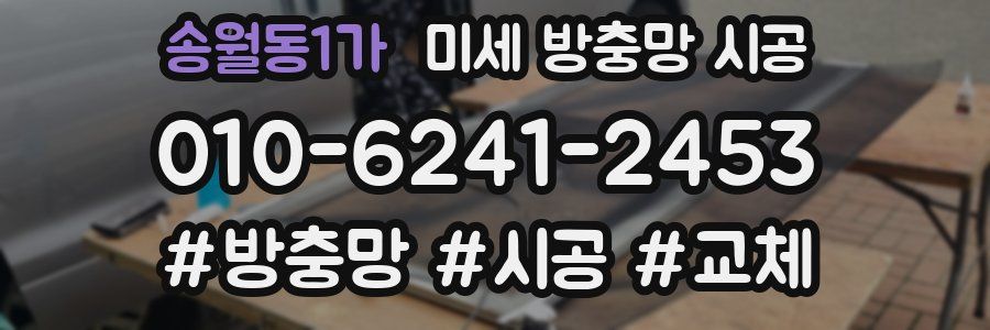 송월동1가 미세 방충망 시공