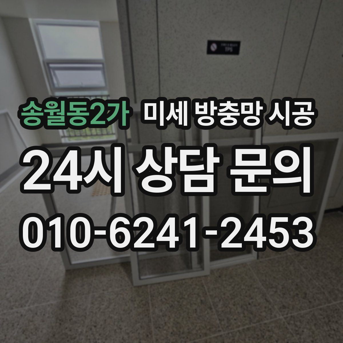 송월동2가 미세 방충망 시공