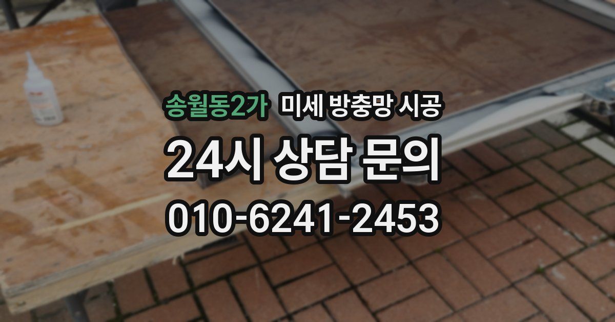 송월동2가 미세 방충망 시공