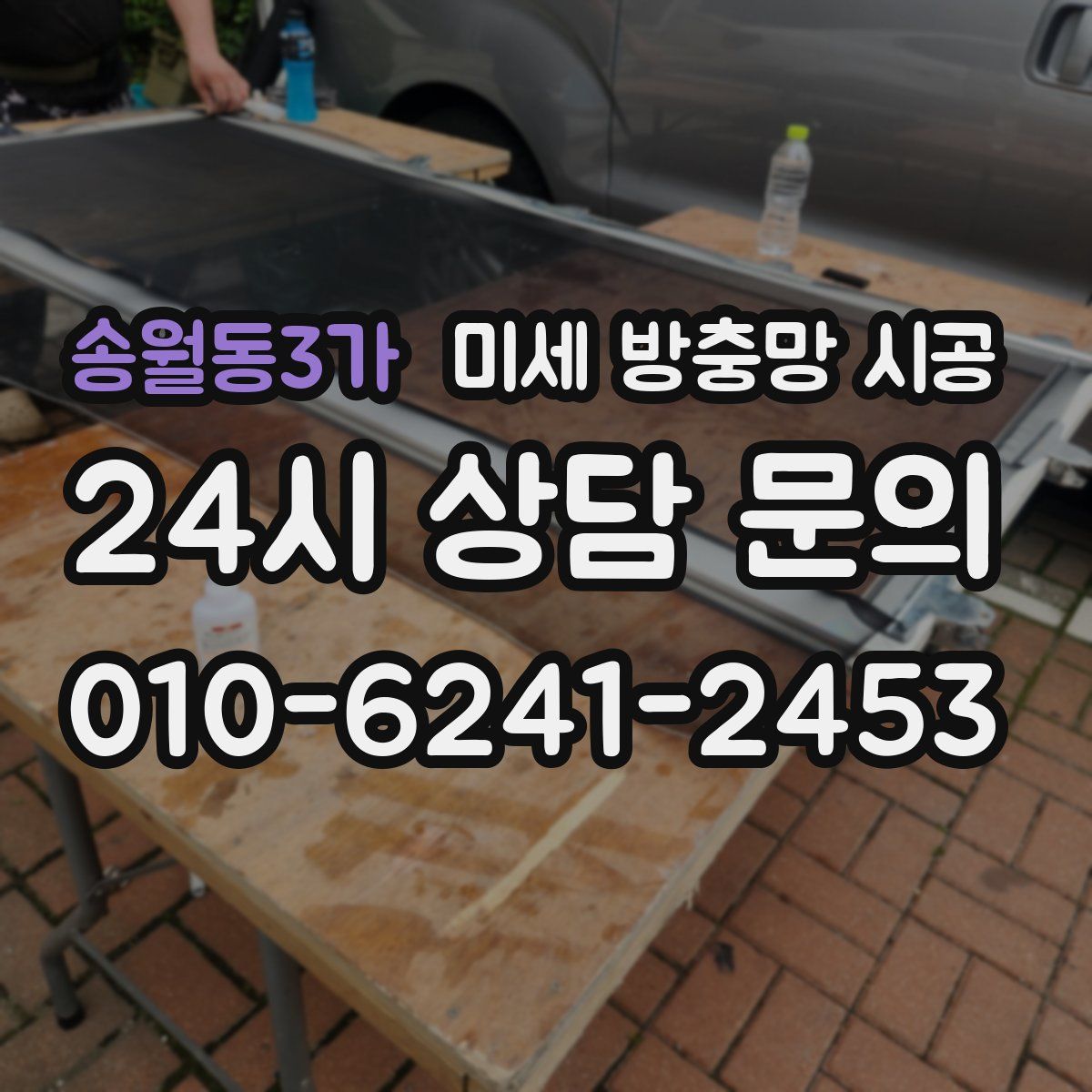 송월동3가 미세 방충망 시공