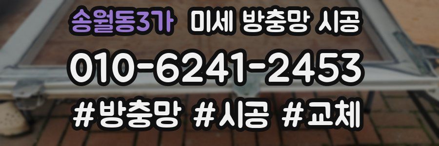 송월동3가 미세 방충망 시공