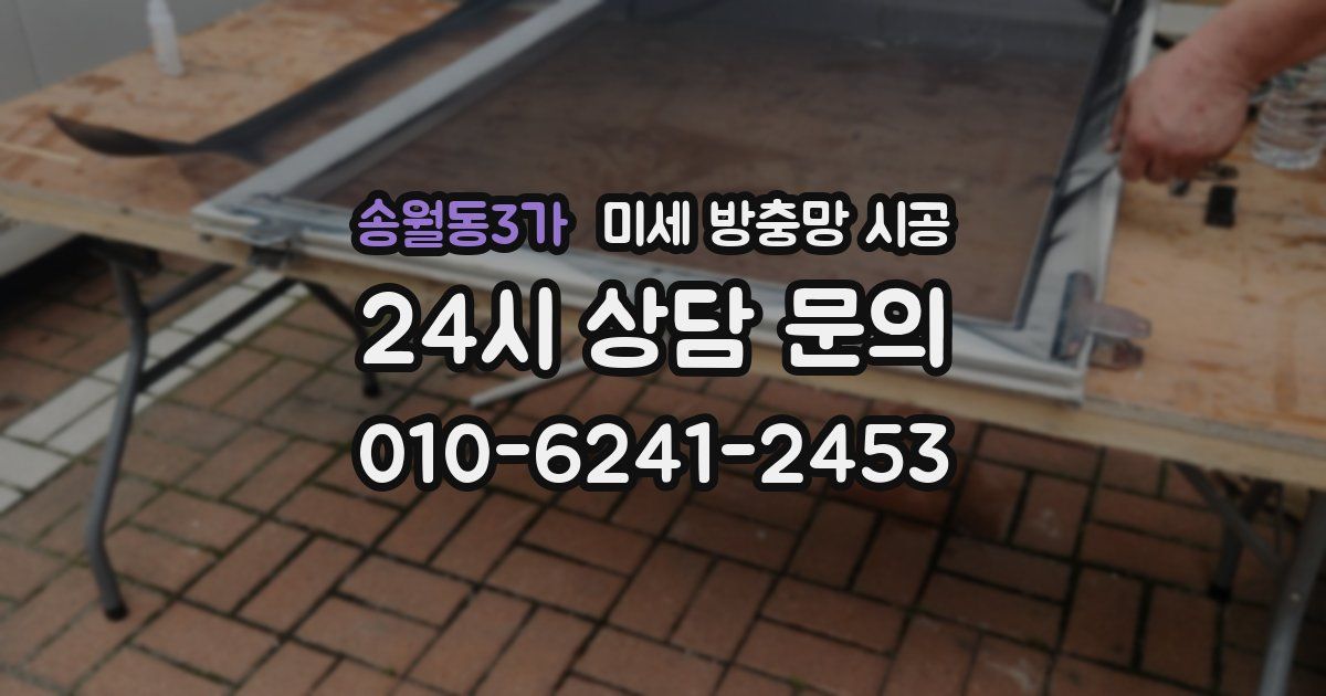 송월동3가 미세 방충망 시공