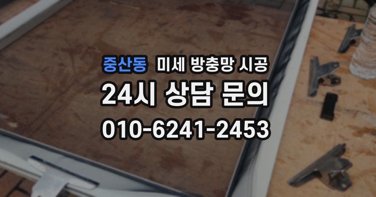 중산동 미세 방충망 시공