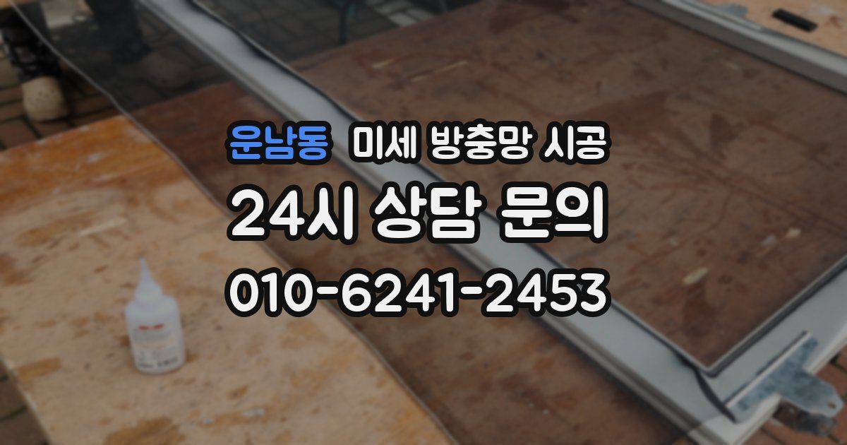 운남동 미세 방충망 시공