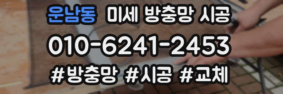 운남동 미세 방충망 시공