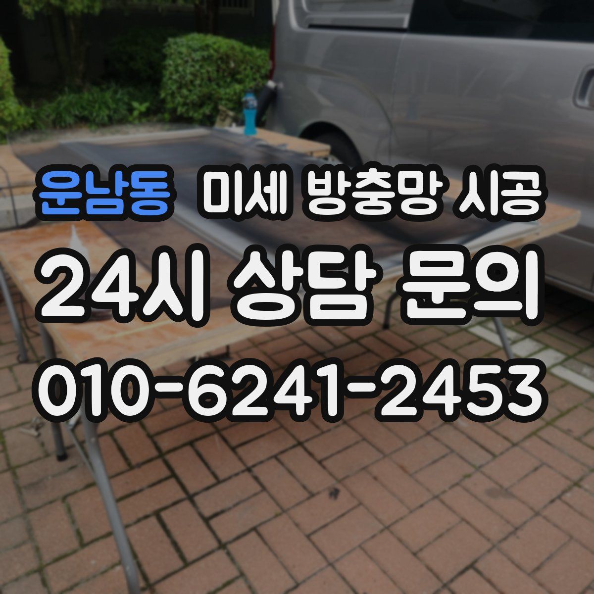 운남동 미세 방충망 시공